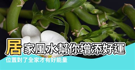 沙發位置 風水